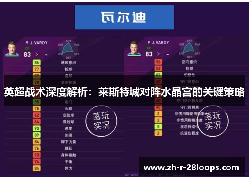 英超战术深度解析:莱斯特城对阵水晶宫的关键策略 英超战术深度解析:莱斯特城对阵水晶宫的关键策略