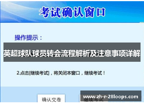英超球队球员转会流程解析及注意事项详解