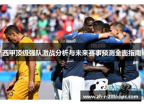 西甲顶级强队激战分析与未来赛事预测全面指南 西甲顶级强队激战分析与未来赛事预测全面指南