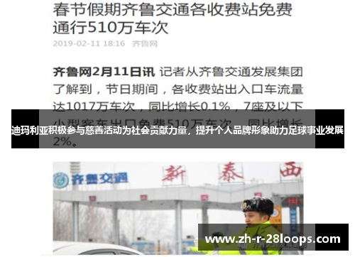 迪玛利亚积极参与慈善活动为社会贡献力量,提升个人品牌形象助力足球事业发展 迪玛利亚积极参与慈善活动为社会贡献力量,提升个人品牌形象助力足球事业发展