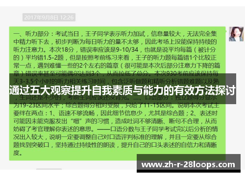 通过五大观察提升自我素质与能力的有效方法探讨 通过五大观察提升自我素质与能力的有效方法探讨