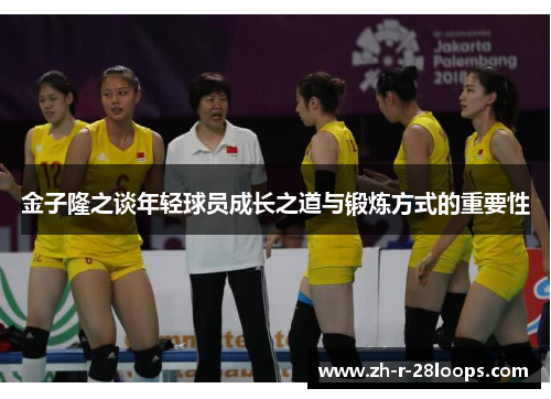 金子隆之谈年轻球员成长之道与锻炼方式的重要性 金子隆之谈年轻球员成长之道与锻炼方式的重要性