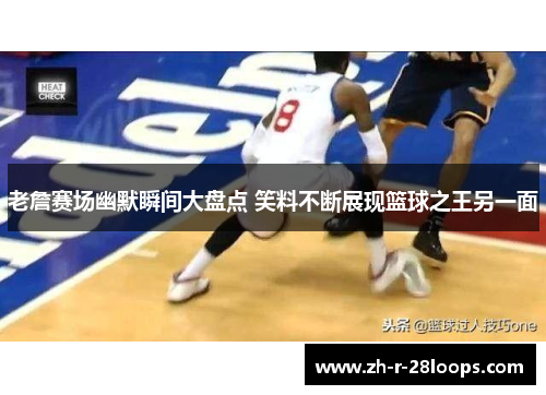 老詹赛场幽默瞬间大盘点 笑料不断展现篮球之王另一面 老詹赛场幽默瞬间大盘点 笑料不断展现篮球之王另一面