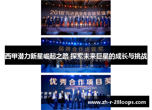西甲潜力新星崛起之路 探索未来巨星的成长与挑战