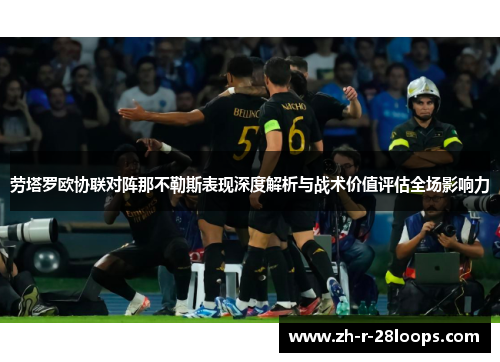 劳塔罗欧协联对阵那不勒斯表现深度解析与战术价值评估全场影响力