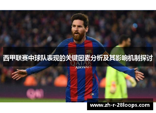 西甲联赛中球队表现的关键因素分析及其影响机制探讨