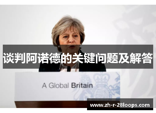 谈判阿诺德的关键问题及解答 谈判阿诺德的关键问题及解答