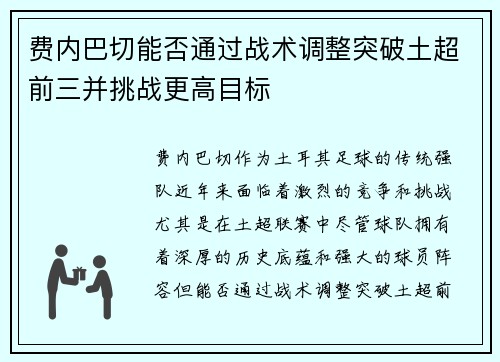 费内巴切能否通过战术调整突破土超前三并挑战更高目标 费内巴切能否通过战术调整突破土超前三并挑战更高目标