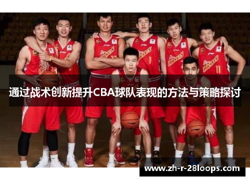 通过战术创新提升CBA球队表现的方法与策略探讨