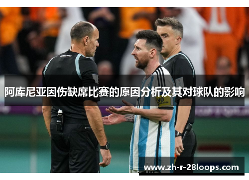 阿库尼亚因伤缺席比赛的原因分析及其对球队的影响 阿库尼亚因伤缺席比赛的原因分析及其对球队的影响