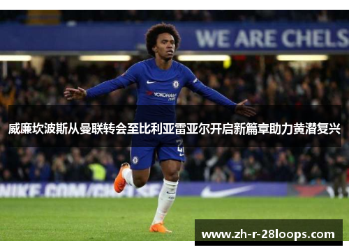 威廉坎波斯从曼联转会至比利亚雷亚尔开启新篇章助力黄潜复兴