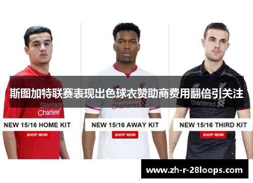 斯图加特联赛表现出色球衣赞助商费用翻倍引关注