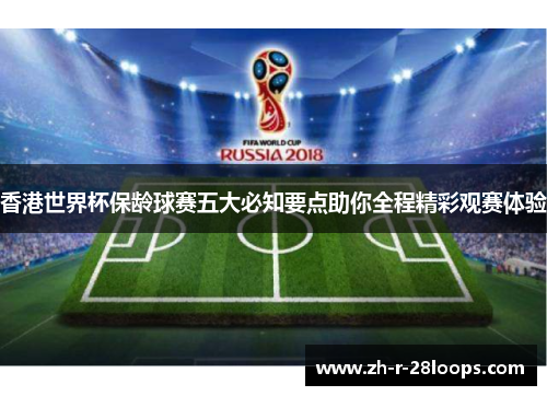 香港世界杯保龄球赛五大必知要点助你全程精彩观赛体验