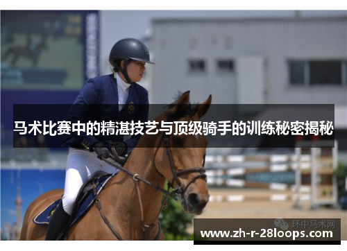 马术比赛中的精湛技艺与顶级骑手的训练秘密揭秘