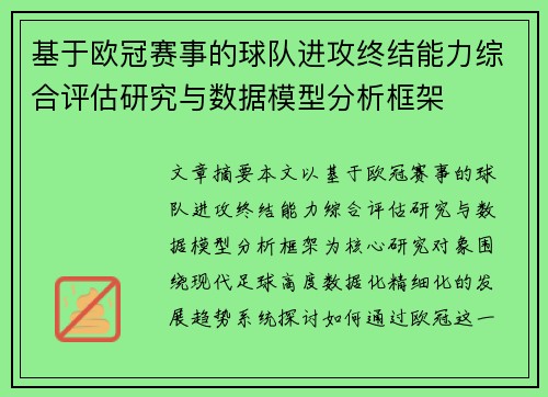 基于欧冠赛事的球队进攻终结能力综合评估研究与数据模型分析框架