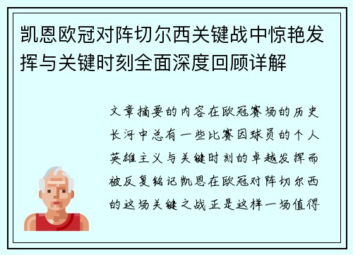 凯恩欧冠对阵切尔西关键战中惊艳发挥与关键时刻全面深度回顾详解