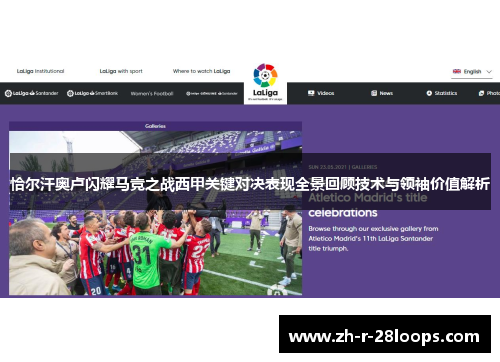 恰尔汗奥卢闪耀马竞之战西甲关键对决表现全景回顾技术与领袖价值解析