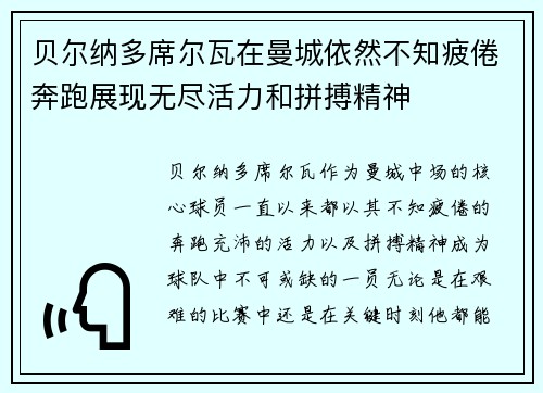 贝尔纳多席尔瓦在曼城依然不知疲倦奔跑展现无尽活力和拼搏精神