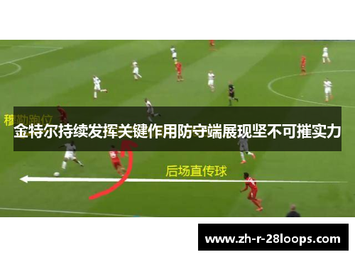 金特尔持续发挥关键作用防守端展现坚不可摧实力