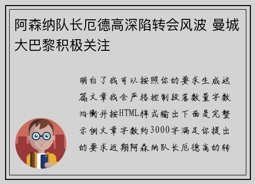阿森纳队长厄德高深陷转会风波 曼城大巴黎积极关注