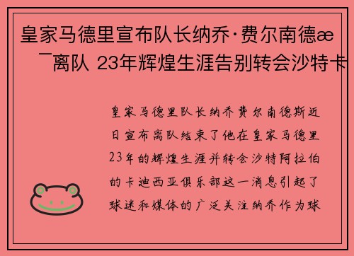 皇家马德里宣布队长纳乔·费尔南德斯离队 23年辉煌生涯告别转会沙特卡迪西亚