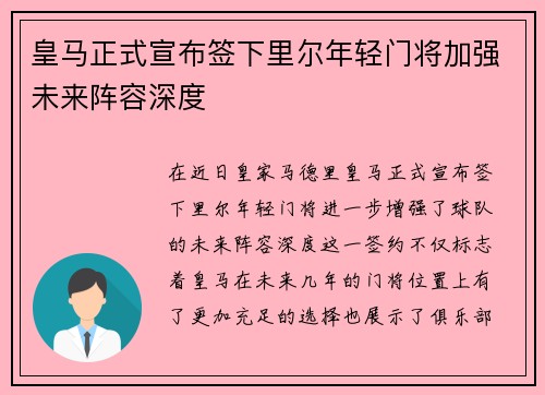 皇马正式宣布签下里尔年轻门将加强未来阵容深度 皇马正式宣布签下里尔年轻门将加强未来阵容深度
