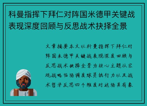 科曼指挥下拜仁对阵国米德甲关键战表现深度回顾与反思战术抉择全景