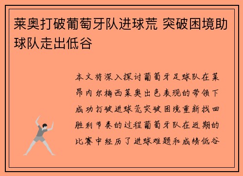 莱奥打破葡萄牙队进球荒 突破困境助球队走出低谷 莱奥打破葡萄牙队进球荒 突破困境助球队走出低谷