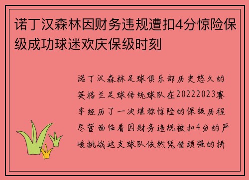 诺丁汉森林因财务违规遭扣4分惊险保级成功球迷欢庆保级时刻