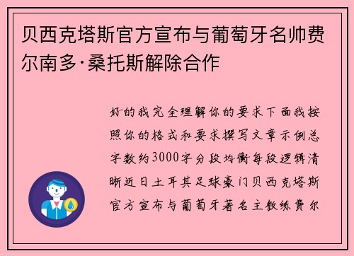 贝西克塔斯官方宣布与葡萄牙名帅费尔南多·桑托斯解除合作