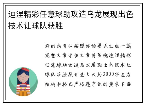 迪涅精彩任意球助攻造乌龙展现出色技术让球队获胜