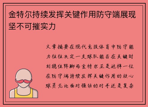 金特尔持续发挥关键作用防守端展现坚不可摧实力