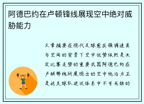 阿德巴约在卢顿锋线展现空中绝对威胁能力