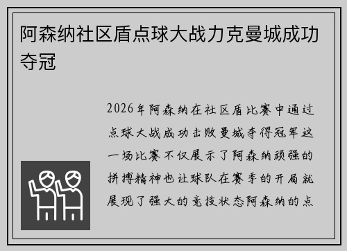 阿森纳社区盾点球大战力克曼城成功夺冠 阿森纳社区盾点球大战力克曼城成功夺冠