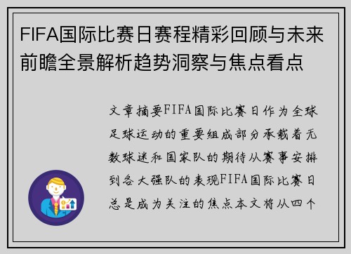 FIFA国际比赛日赛程精彩回顾与未来前瞻全景解析趋势洞察与焦点看点