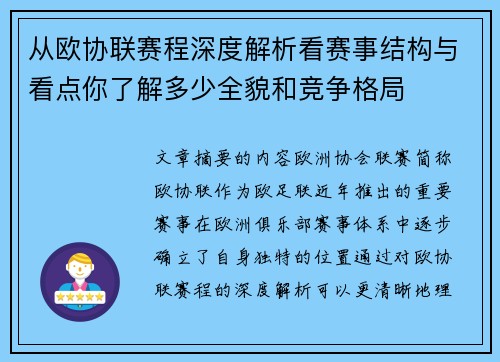 从欧协联赛程深度解析看赛事结构与看点你了解多少全貌和竞争格局
