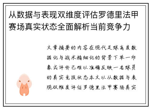 从数据与表现双维度评估罗德里法甲赛场真实状态全面解析当前竞争力