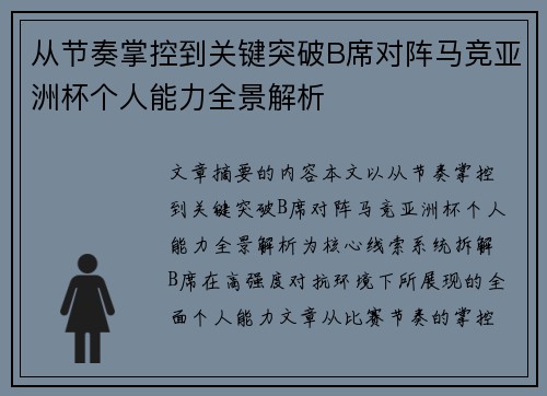 从节奏掌控到关键突破B席对阵马竞亚洲杯个人能力全景解析