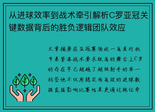从进球效率到战术牵引解析C罗亚冠关键数据背后的胜负逻辑团队效应