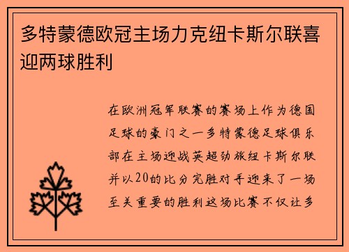 多特蒙德欧冠主场力克纽卡斯尔联喜迎两球胜利