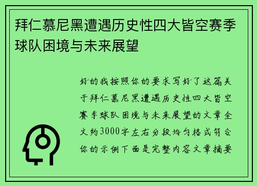 拜仁慕尼黑遭遇历史性四大皆空赛季球队困境与未来展望