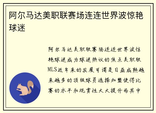 阿尔马达美职联赛场连连世界波惊艳球迷