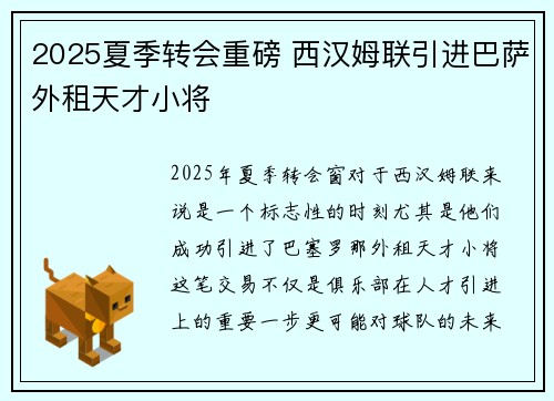 2025夏季转会重磅 西汉姆联引进巴萨外租天才小将