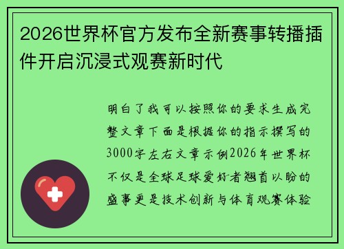 2026世界杯官方发布全新赛事转播插件开启沉浸式观赛新时代