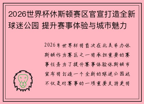 2026世界杯休斯顿赛区官宣打造全新球迷公园 提升赛事体验与城市魅力