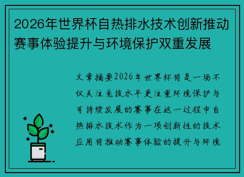 2026年世界杯自热排水技术创新推动赛事体验提升与环境保护双重发展