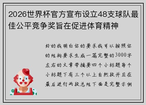 2026世界杯官方宣布设立48支球队最佳公平竞争奖旨在促进体育精神