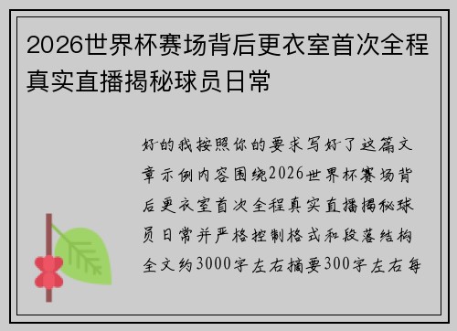 2026世界杯赛场背后更衣室首次全程真实直播揭秘球员日常