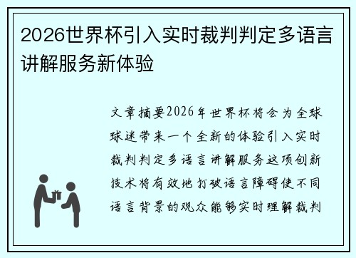 2026世界杯引入实时裁判判定多语言讲解服务新体验