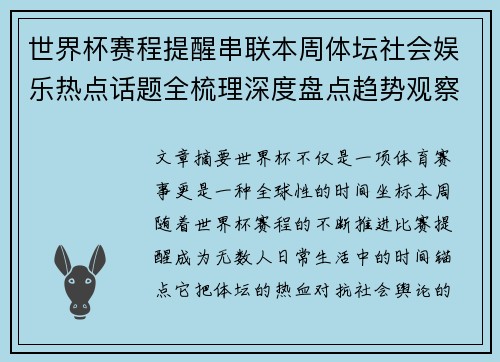 世界杯赛程提醒串联本周体坛社会娱乐热点话题全梳理深度盘点趋势观察汇总 世界杯赛程提醒串联本周体坛社会娱乐热点话题全梳理深度盘点趋势观察汇总